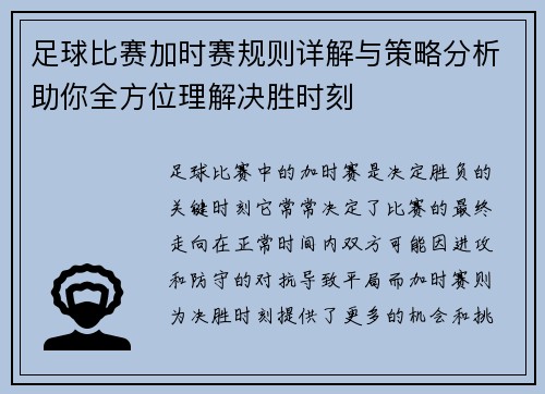 足球比赛加时赛规则详解与策略分析助你全方位理解决胜时刻