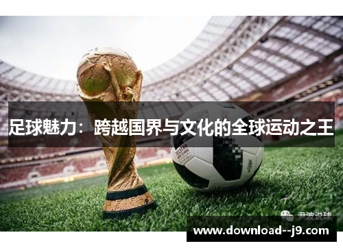 足球魅力：跨越国界与文化的全球运动之王