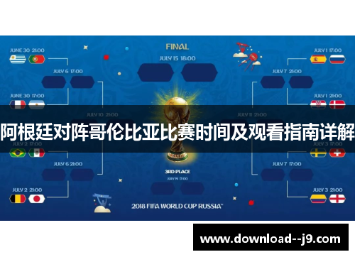 阿根廷对阵哥伦比亚比赛时间及观看指南详解
