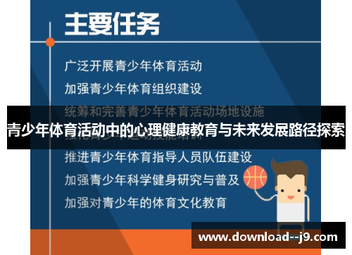 青少年体育活动中的心理健康教育与未来发展路径探索