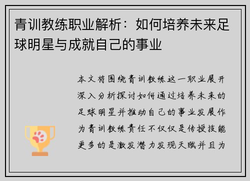 青训教练职业解析：如何培养未来足球明星与成就自己的事业