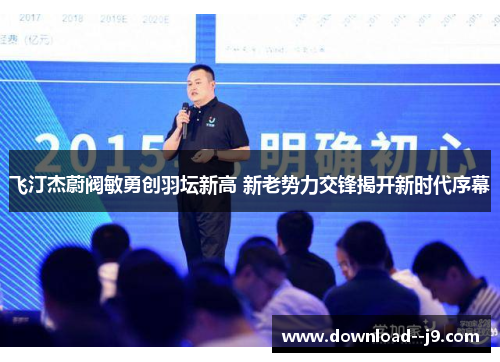 飞汀杰蔚阀敏勇创羽坛新高 新老势力交锋揭开新时代序幕