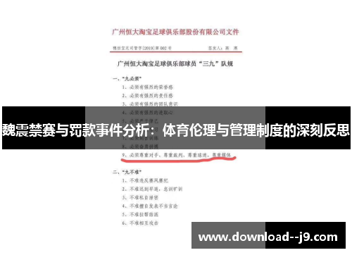 魏震禁赛与罚款事件分析：体育伦理与管理制度的深刻反思