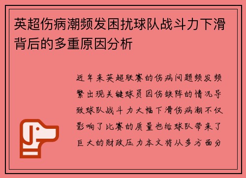 英超伤病潮频发困扰球队战斗力下滑背后的多重原因分析