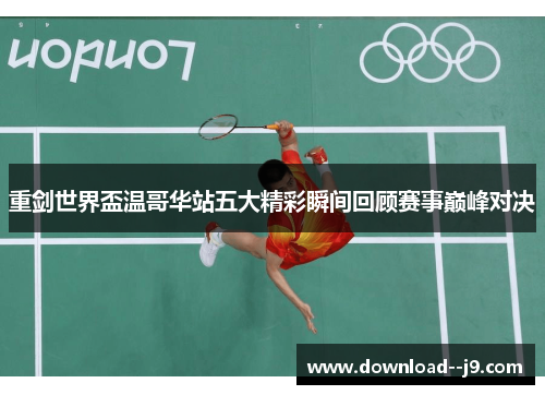 重剑世界盃温哥华站五大精彩瞬间回顾赛事巅峰对决