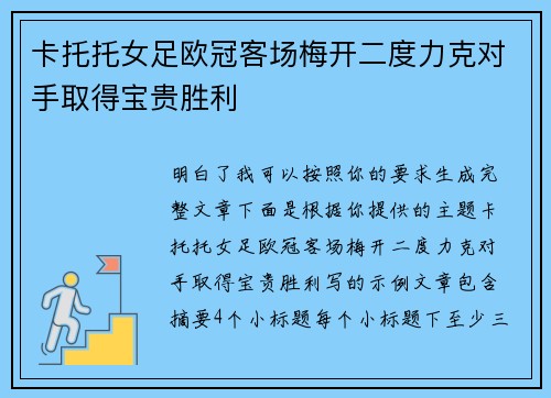 卡托托女足欧冠客场梅开二度力克对手取得宝贵胜利