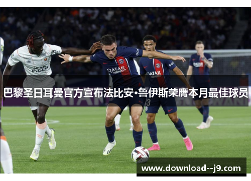 巴黎圣日耳曼官方宣布法比安·鲁伊斯荣膺本月最佳球员 巴黎圣日耳曼官方宣布法比安·鲁伊斯荣膺本月最佳球员