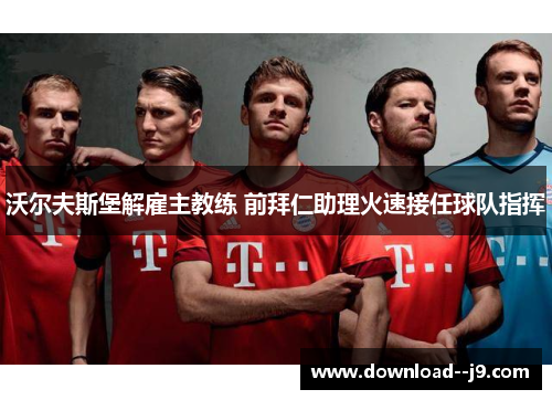 沃尔夫斯堡解雇主教练 前拜仁助理火速接任球队指挥
