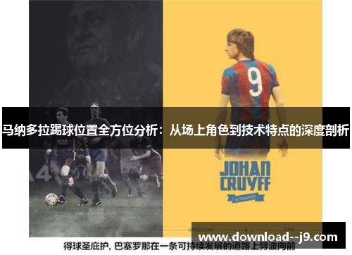 马纳多拉踢球位置全方位分析：从场上角色到技术特点的深度剖析