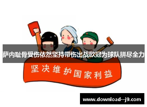 萨内耻骨受伤依然坚持带伤出战欧冠为球队拼尽全力 萨内耻骨受伤依然坚持带伤出战欧冠为球队拼尽全力