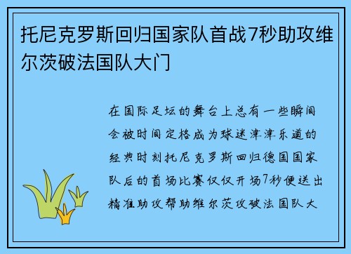 托尼克罗斯回归国家队首战7秒助攻维尔茨破法国队大门