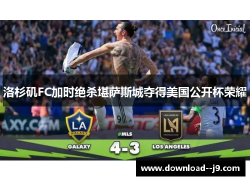 洛杉矶FC加时绝杀堪萨斯城夺得美国公开杯荣耀