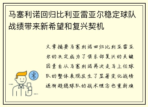 马塞利诺回归比利亚雷亚尔稳定球队战绩带来新希望和复兴契机