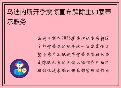 乌迪内斯开季震惊宣布解除主帅索蒂尔职务