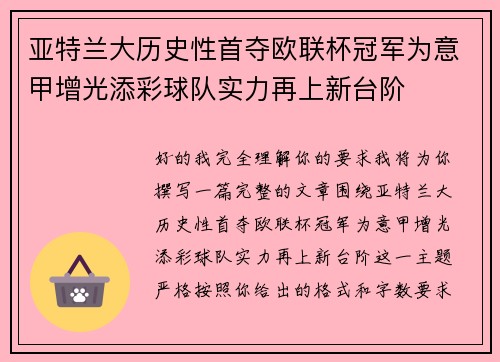 亚特兰大历史性首夺欧联杯冠军为意甲增光添彩球队实力再上新台阶