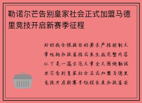 勒诺尔芒告别皇家社会正式加盟马德里竞技开启新赛季征程 勒诺尔芒告别皇家社会正式加盟马德里竞技开启新赛季征程