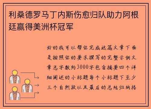 利桑德罗马丁内斯伤愈归队助力阿根廷赢得美洲杯冠军 利桑德罗马丁内斯伤愈归队助力阿根廷赢得美洲杯冠军