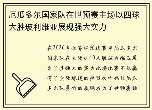 厄瓜多尔国家队在世预赛主场以四球大胜玻利维亚展现强大实力 厄瓜多尔国家队在世预赛主场以四球大胜玻利维亚展现强大实力