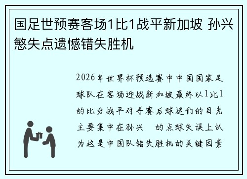 国足世预赛客场1比1战平新加坡 孙兴慜失点遗憾错失胜机