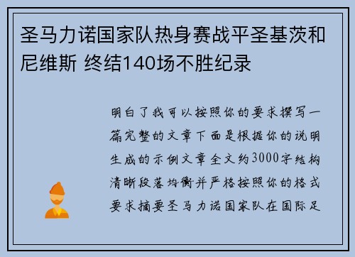 圣马力诺国家队热身赛战平圣基茨和尼维斯 终结140场不胜纪录
