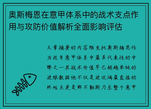 奥斯梅恩在意甲体系中的战术支点作用与攻防价值解析全面影响评估