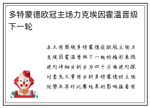 多特蒙德欧冠主场力克埃因霍温晋级下一轮