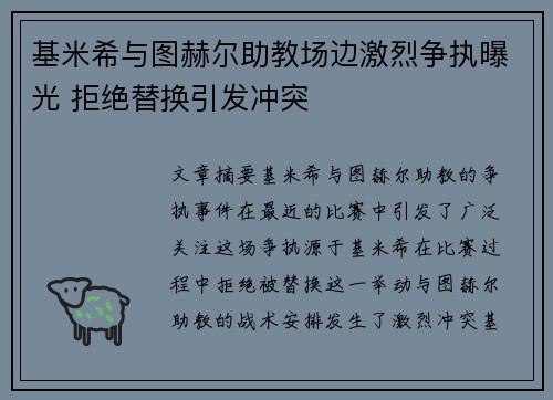 基米希与图赫尔助教场边激烈争执曝光 拒绝替换引发冲突