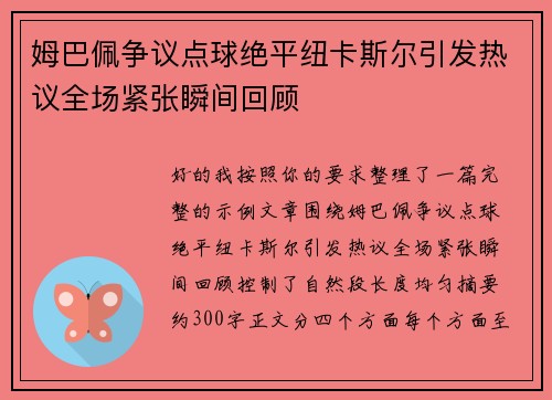 姆巴佩争议点球绝平纽卡斯尔引发热议全场紧张瞬间回顾