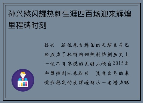 孙兴慜闪耀热刺生涯四百场迎来辉煌里程碑时刻