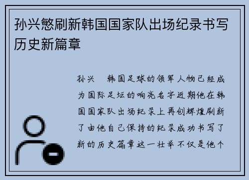 孙兴慜刷新韩国国家队出场纪录书写历史新篇章