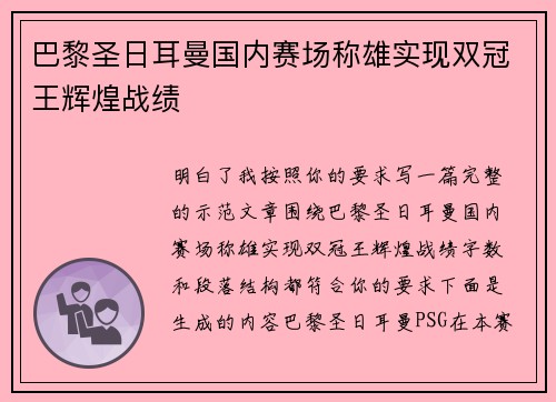 巴黎圣日耳曼国内赛场称雄实现双冠王辉煌战绩