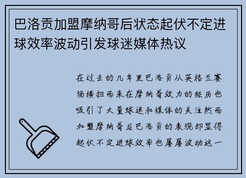巴洛贡加盟摩纳哥后状态起伏不定进球效率波动引发球迷媒体热议