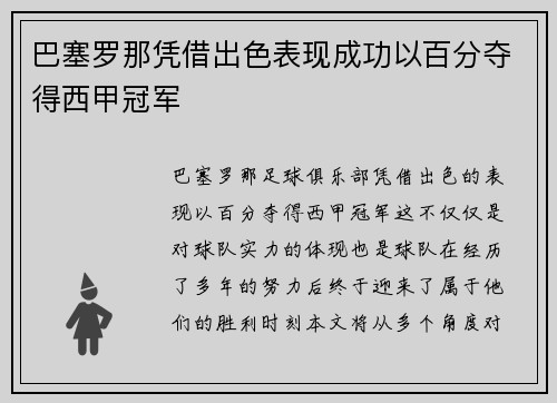 巴塞罗那凭借出色表现成功以百分夺得西甲冠军