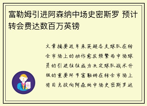 富勒姆引进阿森纳中场史密斯罗 预计转会费达数百万英镑