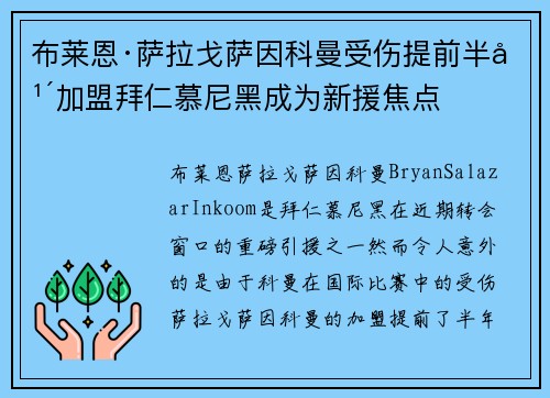 布莱恩·萨拉戈萨因科曼受伤提前半年加盟拜仁慕尼黑成为新援焦点