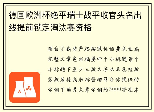 德国欧洲杯绝平瑞士战平收官头名出线提前锁定淘汰赛资格