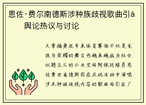 恩佐·费尔南德斯涉种族歧视歌曲引发舆论热议与讨论