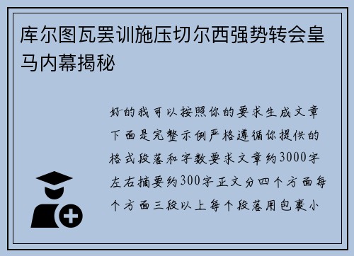 库尔图瓦罢训施压切尔西强势转会皇马内幕揭秘