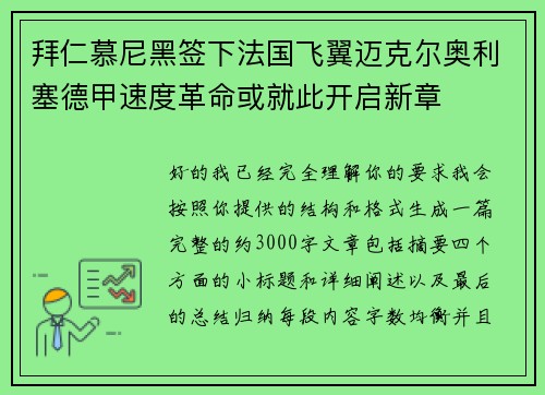 拜仁慕尼黑签下法国飞翼迈克尔奥利塞德甲速度革命或就此开启新章