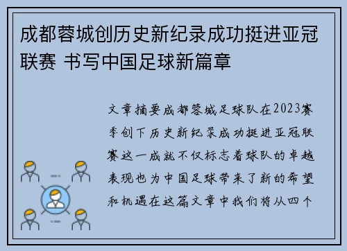 成都蓉城创历史新纪录成功挺进亚冠联赛 书写中国足球新篇章
