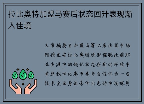 拉比奥特加盟马赛后状态回升表现渐入佳境