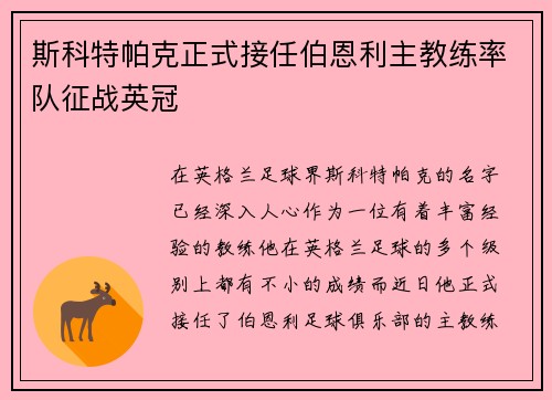 斯科特帕克正式接任伯恩利主教练率队征战英冠