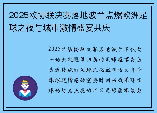 2025欧协联决赛落地波兰点燃欧洲足球之夜与城市激情盛宴共庆
