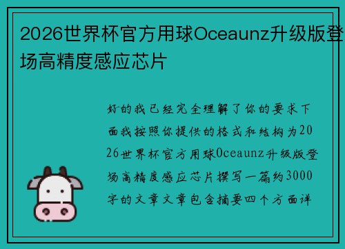 2026世界杯官方用球Oceaunz升级版登场高精度感应芯片