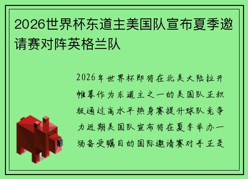 2026世界杯东道主美国队宣布夏季邀请赛对阵英格兰队