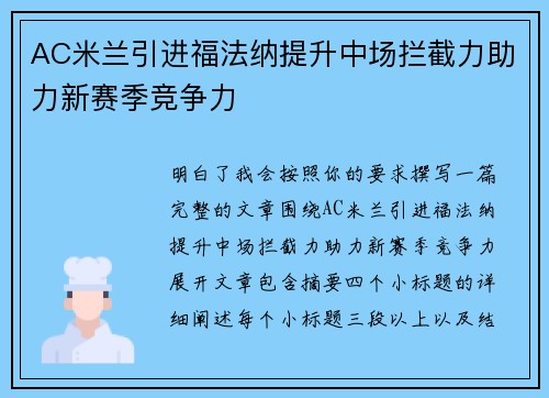 AC米兰引进福法纳提升中场拦截力助力新赛季竞争力