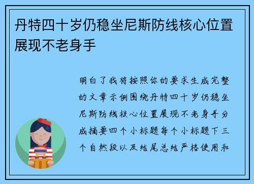 丹特四十岁仍稳坐尼斯防线核心位置展现不老身手