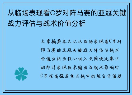 从临场表现看C罗对阵马赛的亚冠关键战力评估与战术价值分析