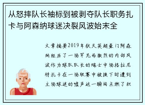 从怒摔队长袖标到被剥夺队长职务扎卡与阿森纳球迷决裂风波始末全