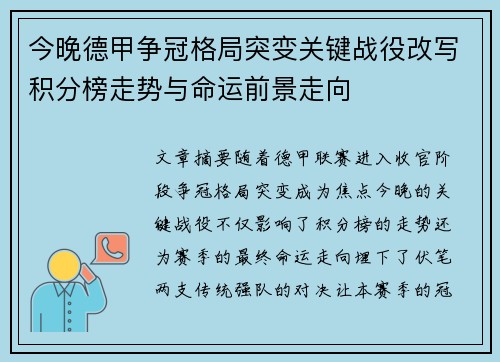 今晚德甲争冠格局突变关键战役改写积分榜走势与命运前景走向